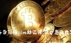如何有效备份Tokenim助记词，保护您的数字资产安