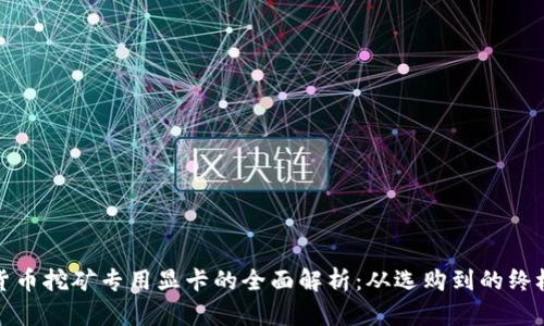 加密货币挖矿专用显卡的全面解析：从选购到的终极指南