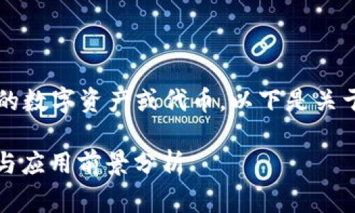 Tokenim 通常指的是一种基于区块链的数字资产或代币。以下是关于Tokenim的一些基本信息和内容大纲。

### Tokenim：新兴区块链代币解读与应用前景分析