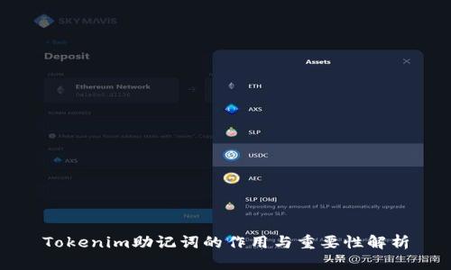 Tokenim助记词的作用与重要性解析