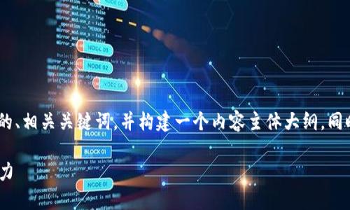 在此处，我们将为“南昌Tokenim”创建一个且的、相关关键词，并构建一个内容主体大纲。同时，我们会探讨六个相关问题并逐个详细介绍。

南昌Tokenim：探索加密货币在南昌的发展潜力