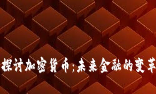 深入探讨加密货币：未来金融的变革力量