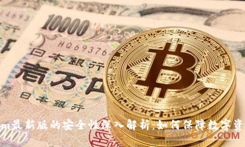 Tokenim最新版的安全性深入解析：如何保障数字资产安全