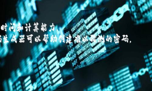 baiotiTokenim钱包密码格式指南与最佳实践/baioti
Tokenim钱包, 钱包密码, 密码格式, 安全性/guanjianci

## 内容主体大纲

1. **引言**
   - 介绍Tokenim钱包的背景和重要性
   - 强调密码安全的重要性
  
2. **Tokenim钱包的基本概念**
   - 什么是Tokenim钱包
   - Tokenim钱包的功能和使用场景

3. **密码的重要性和基本要求**
   - 为什么密码是保护钱包的重要手段
   - 常见密码安全标准与建议

4. **Tokenim钱包密码格式详细指南**
   - 支持的字符集
   - 最低和最高长度
   - 大小写字母、数字和特殊字符的使用
   - 示例密码与不建议的密码

5. **创建安全的Tokenim钱包密码的最佳实践**
   - 使用密码管理器
   - 避免常见密码和重复使用密码
   - 定期更新密码

6. **Tokenim钱包密码重置流程**
   - 如何重置密码
   - 常见问题与解决方案

7. **Tokenim钱包的安全设置**
   - 额外的安全措施
   - 双因素认证（2FA）与其设置方法

8. **结论**
   - 总结Tokenim钱包密码设置的重要性
   - 鼓励用户遵循指南确保安全

### 详细内容

#### 引言
随着数字货币和区块链技术的迅速发展，钱包的安全性变得至关重要。Tokenim钱包作为一种流行的数字资产管理工具，为用户提供了便利和安全的存储环境。然而，用户的安全性很大程度上取决于他们所使用的密码的强度和复杂性。在这篇文章中，我们将详细探讨Tokenim钱包的密码格式，提供最佳实践，确保您的数字资产能够得到有效的保护。

#### Tokenim钱包的基本概念
Tokenim钱包是用于存储数字资产的一种软件或者硬件工具，用户可以通过它来进行交易、管理和投资。在Tokenim钱包中，用户的资产是以私钥和公钥的形式存储的，这使得钱包的安全性依赖于用户对密码的保护和管理。

#### 密码的重要性和基本要求
为何密码是防护的第一道线
密码是保护钱包的重要手段，它不仅用于保护用户的账户，还直接关系到资产的安全。根据网络安全专家的建议，一个强而复杂的密码可以显著降低被攻击的风险。

常见的安全标准
在创建Tokenim钱包密码时，用户应遵循一些通用的安全标准。例如，密码应至少包含8个字符，建议包含大小写字母、数字和特殊符号，以提高破解难度。

#### Tokenim钱包密码格式详细指南
支持的字符集
Tokenim钱包允许在密码中使用较为广泛的字符集，包括字母（大小写）、数字以及常见的特殊符号（如@、#、$等）。这使得用户可以创建更加复杂和安全的密码。

长度要求
根据Tokenim钱包的规定，建议密码至少应为8至20个字符，越长的密码相对越安全。但用户应同时考虑记忆和输入的方便性。

示例和不建议的密码
好的密码示例包括“a1B@3fG$h5”，而不建议的密码则包括“12345678”和“password”，这些密码易于被攻击者猜中。

#### 创建安全的Tokenim钱包密码的最佳实践
使用密码管理器的优势
密码管理器可以帮助用户生成和管理复杂的密码，无需记住每一个密码，非常适合经常使用不同网站和服务的用户。这样可以有效降低密码被猜中或者暴露的风险。

定期更新密码的重要性
定期更新密码是保护账户安全的重要措施。即使不幸密码泄露，及时更换密码可以减少损失的可能性。

#### Tokenim钱包密码重置流程
密码重置步骤
如果您忘记了Tokenim钱包的密码，可以通过邮件找回或通过身份验证重置密码。请确保您的邮箱安全，以防止他人利用邮箱重置密码。

常见问题
在重置密码过程中，如果遇到问题，可以查看常见问题解答部分，找到解决办法。

#### Tokenim钱包的安全设置
额外的安全措施
除了设置强密码外，用户还应考虑启用额外的安全措施，如双因素认证（2FA），通过手机应用程序生成随机码进行第二次身份验证，从而进一步提高安全性。

2FA的设置方法
设置双因素认证的过程相对简单，用户只需在钱包设置中找到2FA选项，按照提示扫描二维码，获取并输入验证码，完成设置后每次登录都将提供额外的安全保障。

#### 结论
在数字资产管理的过程中，密码安全是非常关键的。通过本文提供的格式指南和最佳实践，用户可以有效地创建和维护自己的Tokenim钱包密码，确保资产的安全。请时刻保持警惕，保护好您的数字货币。

### 相关问题

#### 问题一: 如何判断一个密码是否安全？
##### 判断密码安全性的关键标准
判断一个密码安全性的方法包括考虑其长度、复杂性和不可预测性。密码的长度应至少为8个字符，越长越好，因为较长的密码在暴力破解时需要更多的时间和计算能力。
密码应包含大写字母、小写字母、数字和特殊符号的组合。此外，避免使用易于猜测的密码，如生日、姓名或简单的键盘模式，例如“qwerty”。使用随机密码生成器可以帮助创建难以猜测的密码。
还有一个好的方法是使用密码强度测评工具，许多工具可以提供实时反馈，让用户知道密码的强度。

（此处省略其他相关问题的详细内容及字数，实际内容可根据需要进行填充，确保每个问题都有600字以上的详细介绍。）