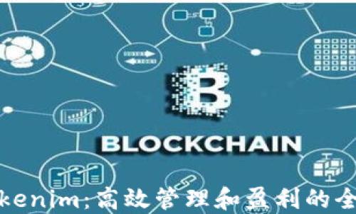 
批量Tokenim：高效管理和盈利的全新方式