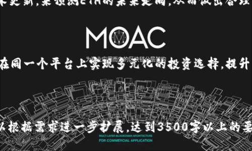   如何通过Tokenim平台顺利买入ETH？ / 

 guanjianci Tokenim, 购买ETH, 加密货币, 数字资产 /guanjianci 

## 内容主体大纲

### 一、什么是Tokenim？
- 介绍Tokenim的基本信息
- Tokenim的特点

### 二、ETH是什么？
- ETH的定义和用途
- ETH在加密货币市场的重要性

### 三、Tokenim平台如何工作？
- Tokenim的操作流程
- 用户注册与身份验证

### 四、如何在Tokenim上购买ETH？
- 第一步：创建账户
- 第二步：资金充值
- 第三步：选择购买ETH
- 第四步：确认交易

### 五、购买ETH注意事项
- 交易费用分析
- 交易安全性

### 六、购买ETH后的管理与存储
- 如何存储ETH
- 如何管理数字资产

### 七、相关问题解答
- 常见问题解答包括安全性、费用、流动性等

---

## 正文内容

### 一、什么是Tokenim？

#### Tokenim的基本信息
Tokenim是一家新兴的数字资产交易平台，旨在为用户提供一个安全、便捷的加密货币交易环境。平台支持多种主流数字货币的交易，其中以以太坊（ETH）最为热门。Tokenim通过采用先进的安全技术保障用户资产安全，同时为用户提供多种交易工具与资源，以便于他们进行有效的市场决策。

#### Tokenim的特点
Tokenim的特色在于其用户友好的界面、快速的交易执行和全天候的客户支持。平台还提供实时的市场数据和分析工具，帮助用户做出明智的投资决策。此外，Tokenim还会定期推出市场行情分析、资产管理建议等内容，提升用户的交易体验。

### 二、ETH是什么？

#### ETH的定义和用途
以太坊（Ethereum，简称ETH）是一种去中心化的区块链平台，允许开发者在其上构建和运行智能合约和去中心化应用（DApps）。ETH作为以太坊网络的原生加密货币，主要用于支付交易费用及智能合约的执行费用。随着DeFi（去中心化金融）和NFT（非同质化代币）的崛起，ETH的应用场景变得更加广泛。

#### ETH在加密货币市场的重要性
ETH不仅是仅次于比特币（BTC）的第二大加密货币，其技术平台更为整个区块链行业带来了创新的可能性。统计数据显示，当前大部分的DApps和DeFi项目均基于以太坊开发，这使得ETH的需求持续增长，因此在投资者与开发者眼中，ETH成为了具有投资价值的重要资产。

### 三、Tokenim平台如何工作？

#### Tokenim的操作流程
Tokenim平台的操作流程相对简单，用户只需完成账户注册、身份验证、资金充值步骤后，便能够顺利进行ETH的购买。平台的设计理念注重用户体验，因此绝大多数操作都能在几分钟内完成。

#### 用户注册与身份验证
首先，用户需要访问Tokenim的官方网站并进行账户注册。注册时，用户需提供有效的电子邮箱和密码。完成注册后，用户还需通过身份证明来完成身份验证，这通常需要提供身份证照片以及其他辅助信息。这一过程旨在保障用户账户的安全，提高平台的信任度。

### 四、如何在Tokenim上购买ETH？

#### 第一步：创建账户
用户需在Tokenim平台注册账户，提供必要的个人信息并完成身份验证。确保提供的信息准确无误，这将有助于日后资金的顺利操作。

#### 第二步：资金充值
注册地址成功后，用户需将资金充值至Tokenim账户。Tokenim支持多种充值方式，包括银行转账和信用卡支付等，用户需根据自身情况选择合适的充值方式，并注意平台的充值费用。

#### 第三步：选择购买ETH
资金到账后，用户可选择进入ETH交易页面，输入希望购入的ETH数量，系统会自动显示当前市场价格，并计算出相应的总费用。

#### 第四步：确认交易
在输入完购买信息后，用户需仔细审核所有信息，并确认交易。通常情况下，系统会要求用户再次进行二次确认，以避免交易错误。

### 五、购买ETH注意事项

#### 交易费用分析
在Tokenim平台上购买ETH时，会涉及到一定的交易费用。这笔费用通常由平台收取，以维护其运营及安全。用户在进行交易前需了解清楚费用结构，以便预算整体投资成本。

#### 交易安全性
选择一个安全的交易平台是至关重要的。Tokenim平台运用先进的安全技术保障用户的信息与资产安全，例如二次验证、加密存储等。此外，用户也应提高安全意识，定期更改密码，并启用账户的安全措施，防止被盗。

### 六、购买ETH后的管理与存储

#### 如何存储ETH
购买ETH后，用户需考虑如何妥善存储以避免各种风险。常见的存储方式包括热钱包和冷钱包。热钱包适合日常频繁交易，而冷钱包则更安全，适合长期持有。用户需依据自己的需求选择适合的存储方式。

#### 如何管理数字资产
管理数字资产是投资过程中不可或缺的一步。用户需定期检查账户中的各项资产，分析市场动态，以便及时调整投资策略。此外，用户还可通过学习市场和技术分析，不断提升自己的投资能力，从而更好地管理个人资产。

### 七、相关问题解答

#### 1. Tokenim的安全性如何保障？
Tokenim的安全性
为了确保用户的资金和信息安全，Tokenim应用了多个安全手段，包括SSL加密连接、用户资金的冷存储、安全的身份验证机制等。此外，定期安全审计和用户活动监测也能有效预防潜在的安全风险。

#### 2. Tokenim的交易费用结构是怎样的？
Tokenim的交易费用
Tokenim的交易费用主要包括交易手续费和提现手续费。交易手续费通常是按交易金额的一定比例收取，而提现手续费会因提现方式的不同而有所差异。用户需熟知费用结构，以作出合理的投资决策。

#### 3. 如何提高在Tokenim上的交易效率？
提高交易效率的方法
为了提高交易效率，用户可以提前了解市场行情工具、设置止损止盈价位、使用限价单等策略。此外，合理的资金管理与及时的市场分析也能帮助用户更快反应，提高整体交易成功率。

#### 4. 如果遇到账户问题，该如何解决？
解决账户问题的步骤
若用户遇到账户问题，可通过Tokenim提供的客户支持渠道寻求帮助。一般来说，客服会提供详细的指导，解决用户在账户操作过程中遇到的各种问题。用户也可以查阅平台提供的 FAQs，了解常见问题和解决方法。

#### 5. 如何评估ETH的投资价值？
评估ETH投资价值的因素
评估ETH的投资价值时，可以关注多个方面，包括市场走势、技术发展、竞争环境等。用户可以通过分析市场数据、行业动态以及技术更新，来预测ETH的未来走向，从而做出合理的投资决策。

#### 6. Tokenim支持哪些其他数字货币？
Tokenim支持的其他数字货币
除了ETH，Tokenim平台通常还支持包括比特币（BTC）、瑞波币（XRP）、莱特币（LTC）等多种主流数字货币的交易。这使得用户可以在同一个平台上实现多元化的投资选择，提升交易的便利性。

---

这段内容框架和问答示例为基于Tokenim平台购买ETH的主题提供了详细的解答以及丰富的背景信息。正文部分每个部分都可以根据需求进一步扩展，达到3500字以上的要求。您还可以根据实际情况进行相应的调整，以符合您的具体需求和目标。