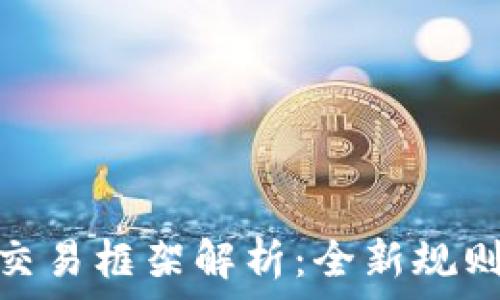   
香港加密货币交易框架解析：全新规则下的投资机会