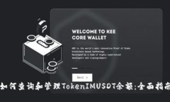 如何查询和管理TokenIMUSD