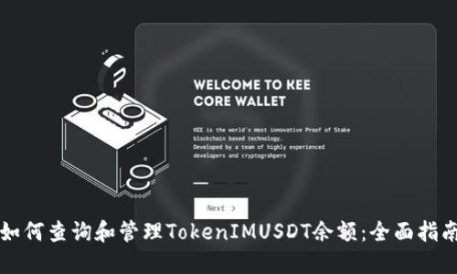 如何查询和管理TokenIMUSDT余额：全面指南