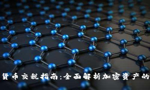 加州加密货币交税指南：全面解析加密资产的税务要求