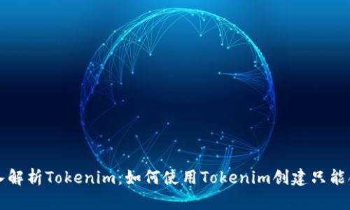 深入解析Tokenim：如何使用Tokenim创建只能合约