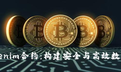 深入解析Tokenim合约:构建安全与高效数字资产的基础