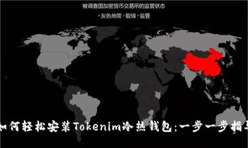 如何轻松安装Tokenim冷热钱包：一步一步指导