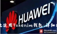 如何有效使用Tokenim钱包：