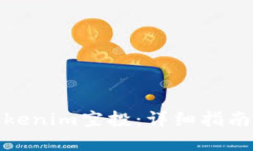 如何获取Tokenim空投：详细指南与实战经验