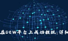 如何在DEW平台上成功提现