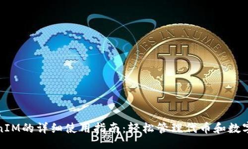 ### 
TokenIM的详细使用指南：轻松管理代币和数字资产