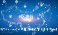 全面解析Tokenim个人钱包：