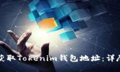 如何获取Tokenim钱包地址：