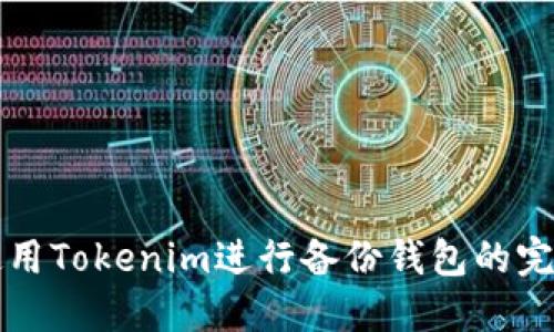 如何使用Tokenim进行备份钱包的完整指南