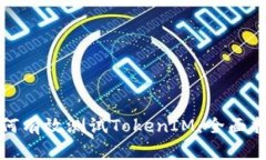 如何有效测试TokenIM：全面