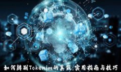 如何辨别Tokenim的真假：实