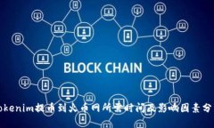 Tokenim提币到火币网所需时