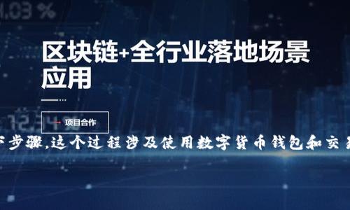 为了将Pig币转移到Tokenim交易所，您需要遵循以下步骤。这个过程涉及使用数字货币钱包和交易所的操作，因此请确保您对加密货币交易有所了解。

### Pig币转移到Tokenim交易所的完整指南