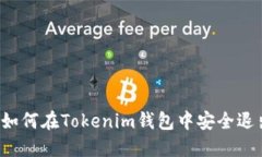 ### 如何在Tokenim钱包中安全