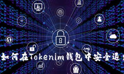 ### 如何在Tokenim钱包中安全退出登录？