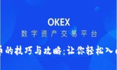 电脑挖加密货币的技巧与