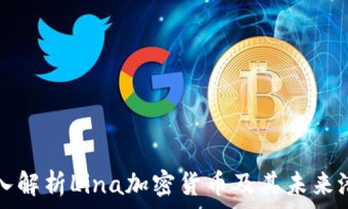   
深入解析Lina加密货币及其未来潜力