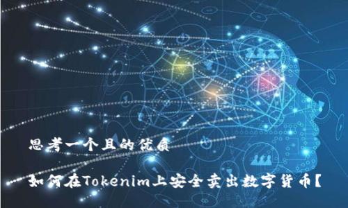 思考一个且的优质

如何在Tokenim上安全卖出数字货币？