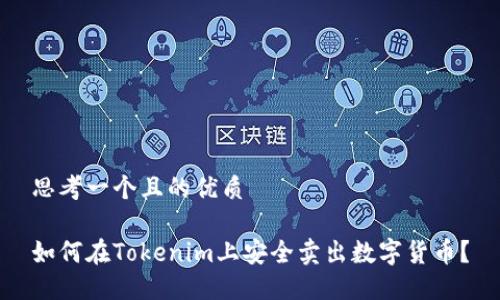 思考一个且的优质

如何在Tokenim上安全卖出数字货币？