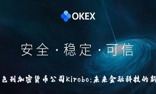以色列加密货币公司Kirobo：未来金融科技的新宠