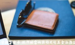 加密数字货币：现代财富