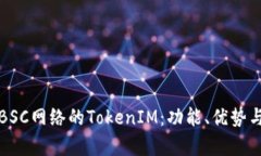 深入解析BSC网络的TokenIM：