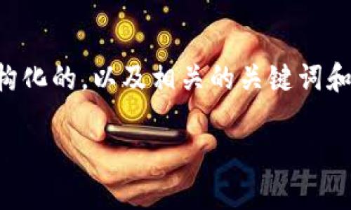 好的，针对“tokenim”这个主题，我将为你设计一个结构化的，以及相关的关键词和内容大纲。接下来我将详细描述和解答六个相关问题。

深入了解Tokenim：数字资产管理的未来