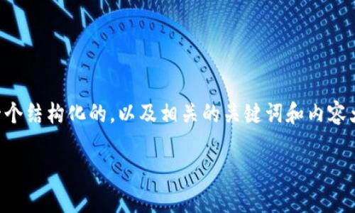 好的，针对“tokenim”这个主题，我将为你设计一个结构化的，以及相关的关键词和内容大纲。接下来我将详细描述和解答六个相关问题。

深入了解Tokenim：数字资产管理的未来