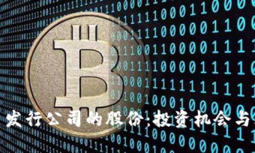 加密货币发行公司的股份：投资机会与风险评估