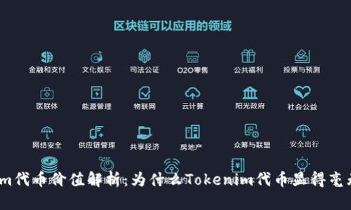 Tokenim代币价值解析：为什么Tokenim代币显得毫无价值？