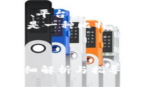 关于“Tokenim支持BCD吗”这个问题，首先需要明确几个概念。

1. **Tokenim**：Tokenim可能是指某个区块链项目、平台或服务。它需要介绍其功能和目的。
2. **BCD（Bitcoin Diamond）**：Bitcoin Diamond是一种比特币的分叉货币，旨在提高比特币的交易速度和隐私性。

### 通用和关键词

Tokenim平台是否支持Bitcoin Diamond（BCD）？详细解析与指导