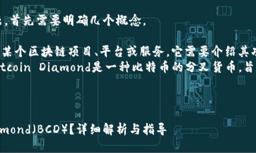 关于“Tokenim支持BCD吗”这个问题，首先需要明确几个概念。

1. **Tokenim**：Tokenim可能是指某个区块链项目、平台或服务。它需要介绍其功能和目的。
2. **BCD（Bitcoin Diamond）**：Bitcoin Diamond是一种比特币的分叉货币，旨在提高比特币的交易速度和隐私性。

### 通用和关键词

Tokenim平台是否支持Bitcoin Diamond（BCD）？详细解析与指导