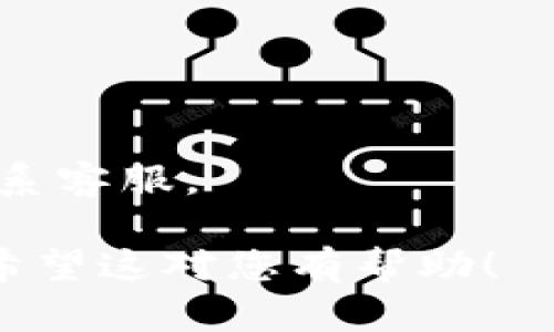 要将 Tokenim 提现到 OKEx 的账户，您可以按照以下步骤进行操作。请注意，这些步骤假设您已经在 Tokenim 和 OKEx 上拥有帐户。

### 1. 登录 Tokenim 账户

首先，您需要登录到您的 Tokenim 账户。确保您的账户是安全的，使用强密码并启用二步验证（如果可用）。

### 2. 确认 Tokenim 余额

在进行提现之前，请确认您的 Tokenim 账户中有足够的余额。您可以在