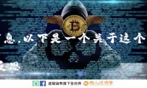 很遗憾听到Tokenim企业倒闭的消息。以下是一个关于这个话题的、关键词及内容大纲的示例。

Tokenim企业倒闭的背后：启示与反思