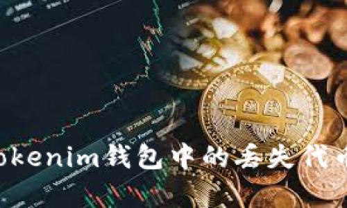 如何恢复Tokenim钱包中的丢失代币：全面指南