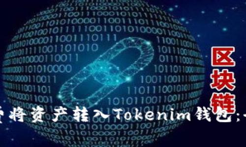如何免费将资产转入Tokenim钱包：全面指南