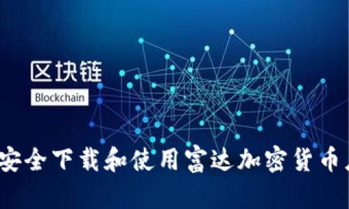 如何安全下载和使用富达加密货币应用？