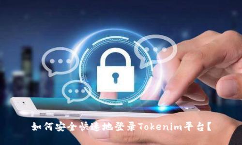 如何安全快速地登录Tokenim平台？