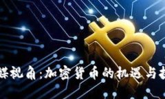 美媒视角：加密货币的机